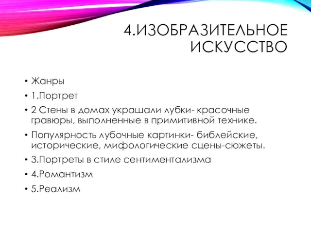 4.ИЗОБРАЗИТЕЛЬНОЕ ИСКУССТВО Жанры 1.Портрет 2 Стены в домах украшали лубки- красочные гравюры,