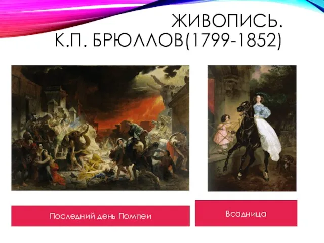 ЖИВОПИСЬ. К.П. БРЮЛЛОВ(1799-1852) Последний день Помпеи Всадница