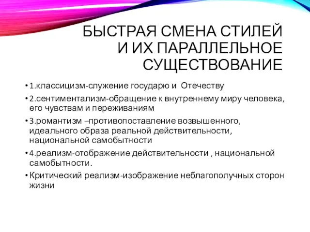 БЫСТРАЯ СМЕНА СТИЛЕЙ И ИХ ПАРАЛЛЕЛЬНОЕ СУЩЕСТВОВАНИЕ 1.классицизм-служение государю и Отечеству 2.сентиментализм-обращение