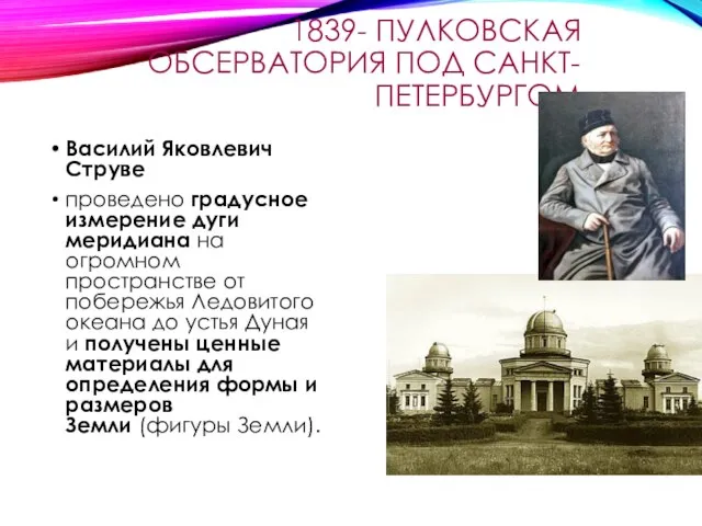 1839- ПУЛКОВСКАЯ ОБСЕРВАТОРИЯ ПОД САНКТ-ПЕТЕРБУРГОМ Василий Яковлевич Струве проведено градусное измерение дуги