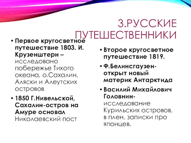 3.РУССКИЕ ПУТЕШЕСТВЕННИКИ Первое кругосветное путешествие 1803. И.Крузенштерн – исследовано побережье Тихого океана,