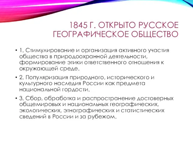 1845 Г. ОТКРЫТО РУССКОЕ ГЕОГРАФИЧЕСКОЕ ОБЩЕСТВО 1. Стимулирование и организация активного участия