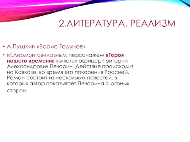 2.ЛИТЕРАТУРА. РЕАЛИЗМ А.Пушкин «Борис Годунов» М.Лермонтов-главным персонажем «Героя нашего времени» является офицер