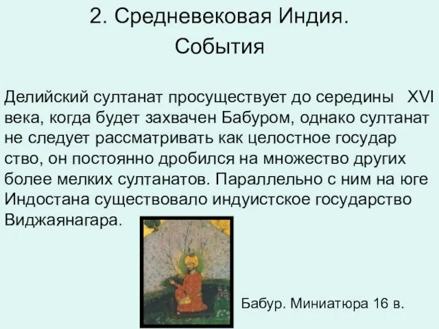 2. Средневековая Индия. События Де­лий­ский сул­та­нат про­су­ще­ству­ет до се­ре­ди­ны XVI века, когда