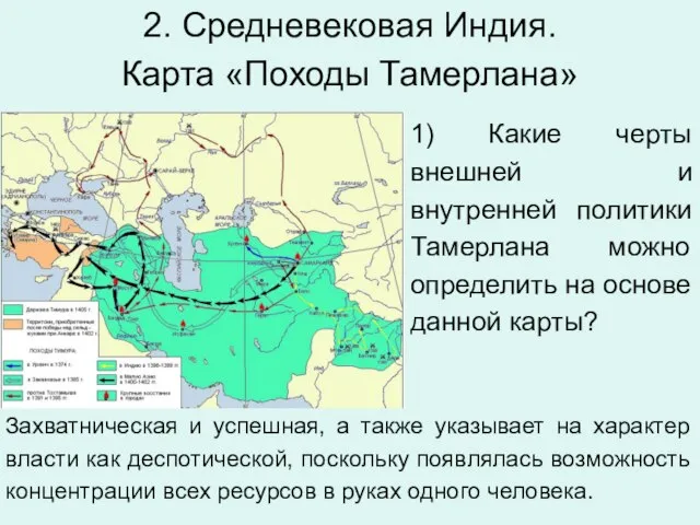 2. Средневековая Индия. Карта «Походы Тамерлана» 1) Какие черты внешней и внутренней