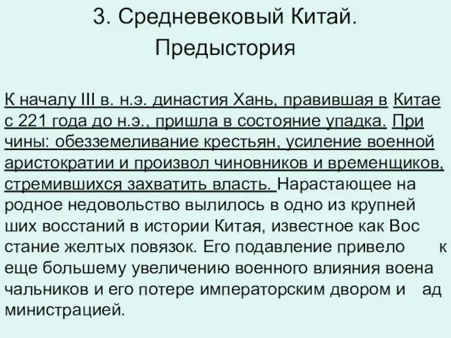 3. Средневековый Китай. Предыстория К на­ча­лу III в. н.э. ди­на­стия Хань, пра­вив­шая