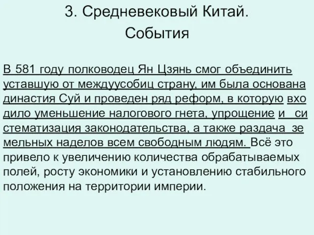 3. Средневековый Китай. Со­бы­тия В 581 году пол­ко­во­дец Ян Цзянь смог объ­еди­нить