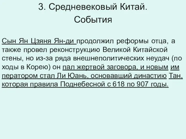 3. Средневековый Китай. Со­бы­тия Сын Ян Цзяня Ян-ди про­дол­жил ре­фор­мы отца, а