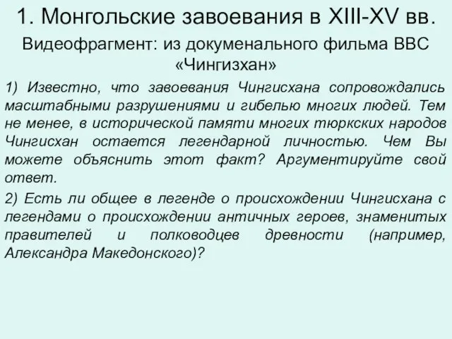 1. Монгольские завоевания в XIII-XV вв. Видеофрагмент: из докуменального фильма BBC «Чингизхан»