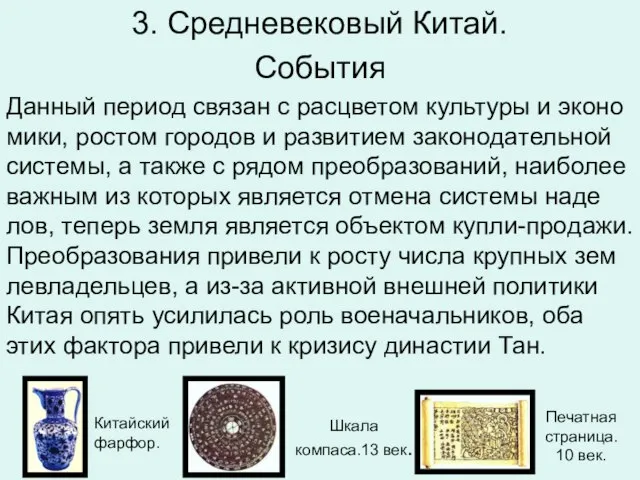 3. Средневековый Китай. Со­бы­тия Дан­ный пе­ри­од свя­зан с рас­цве­том куль­ту­ры и эко­но­ми­ки,