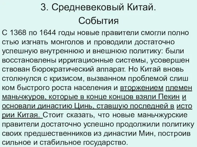 3. Средневековый Китай. Со­бы­тия С 1368 по 1644 годы новые пра­ви­те­ли смог­ли