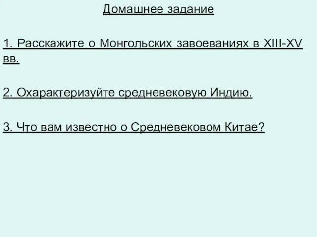 Домашнее задание 1. Рас­ска­жи­те о Монгольских завоеваниях в XIII-XV вв. 2. Охарактеризуйте