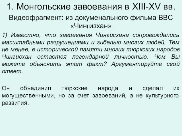 1. Монгольские завоевания в XIII-XV вв. Видеофрагмент: из докуменального фильма BBC «Чингизхан»