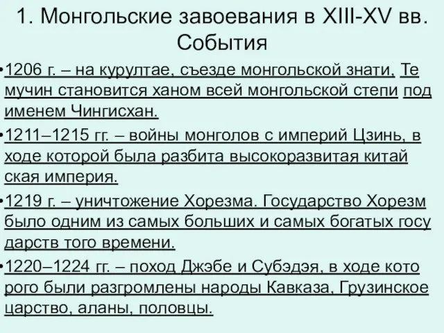 1. Монгольские завоевания в XIII-XV вв. События 1206 г. – на ку­рул­тае,