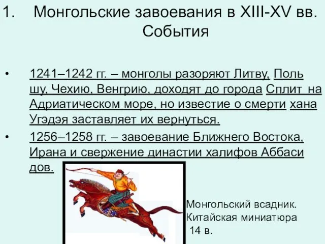 Монгольские завоевания в XIII-XV вв. События 1241–1242 гг. – мон­го­лы разо­ря­ют Литву,