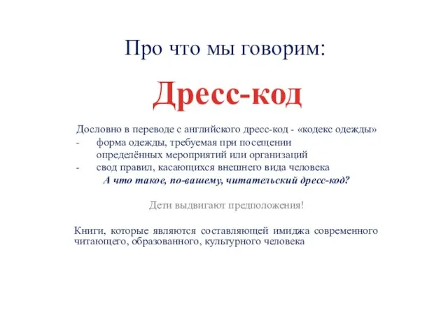 Про что мы говорим: Дословно в переводе с английского дресс-код - «кодекс