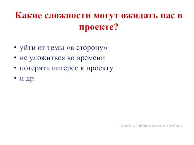 Какие сложности могут ожидать нас в проекте? уйти от темы «в сторону»