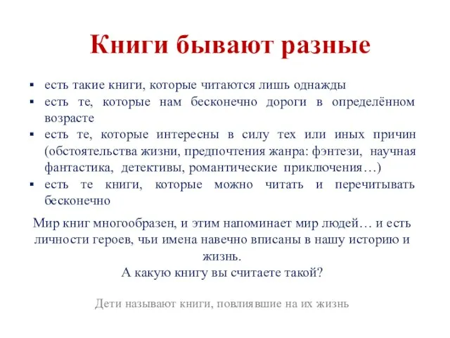 Книги бывают разные есть такие книги, которые читаются лишь однажды есть те,