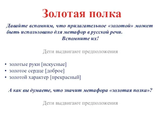 Давайте вспомним, что прилагательное «золотой» может быть использовано для метафор в русской