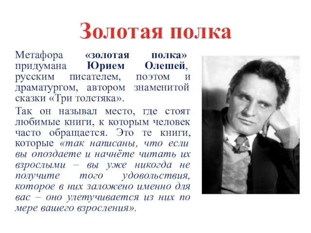 Метафора «золотая полка» придумана Юрием Олешей, русским писателем, поэтом и драматургом, автором