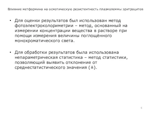 Влияние метформина на осмотическую резистентность плазмолеммы эритроцитов Для оценки результатов был использован