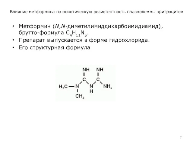 Влияние метформина на осмотическую резистентность плазмолеммы эритроцитов Метформин (N,N-диметилимиддикарбоимидиамид), брутто-формула C4H11N5. Препарат