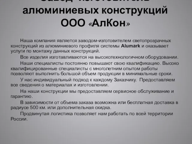 Завод -изготовитель алюминиевых конструкций ООО «АлКон» Наша компания является заводом-изготовителем светопрозрачных конструкций