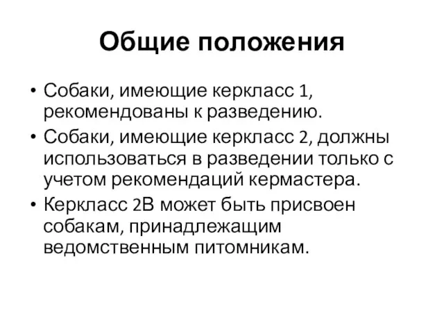 Общие положения Собаки, имеющие керкласс 1, рекомендованы к разведению. Собаки, имеющие керкласс