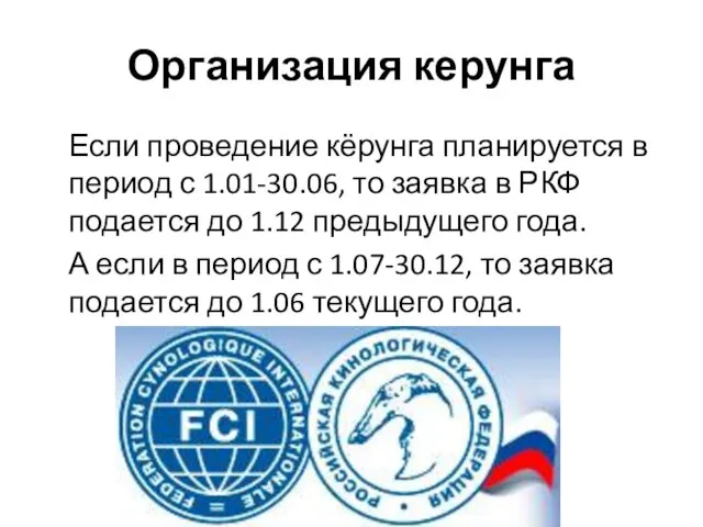 Организация керунга Если проведение кёрунга планируется в период с 1.01-30.06, то заявка