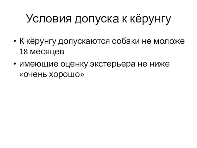 Условия допуска к кёрунгу К кёрунгу допускаются собаки не моложе 18 месяцев