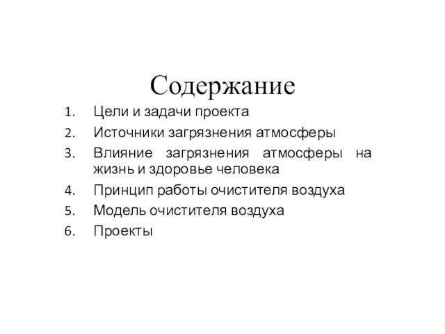 Содержание Цели и задачи проекта Источники загрязнения атмосферы Влияние загрязнения атмосферы на