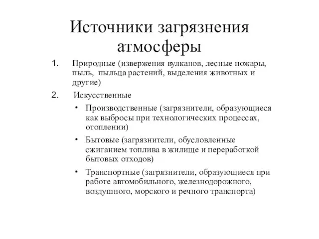 Источники загрязнения атмосферы Природные (извержения вулканов, лесные пожары, пыль, пыльца растений, выделения