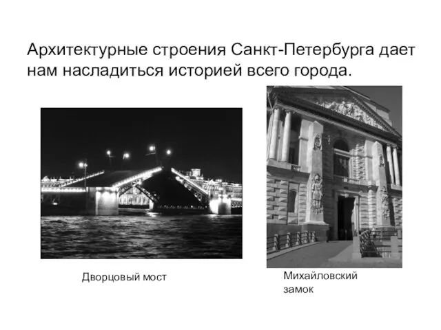 Архитектурные строения Санкт-Петербурга дает нам насладиться историей всего города. Дворцовый мост Михайловский замок