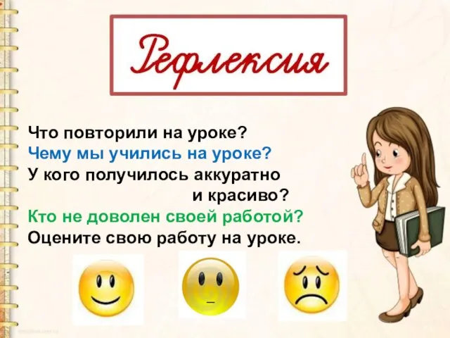 Что повторили на уроке? Чему мы учились на уроке? У кого получилось