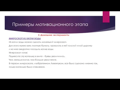 Примеры мотивационного этапа 2. Домашние эксперименты МИКРОСКОП ИЗ КАПЛИ ВОДЫ Из капли