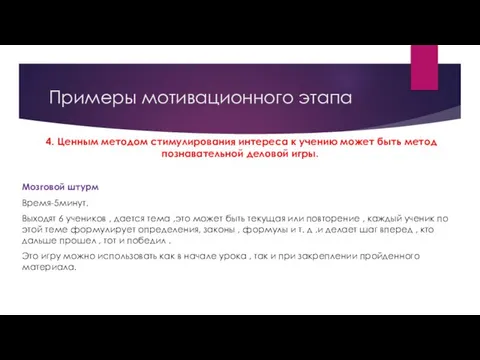 Примеры мотивационного этапа 4. Ценным методом стимулирования интереса к учению может быть