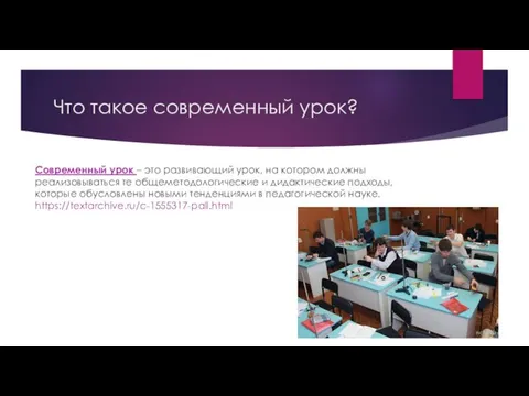 Что такое современный урок? Современный урок – это развивающий урок, на котором