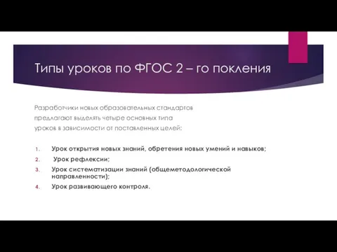 Типы уроков по ФГОС 2 – го покления Разработчики новых образовательных стандартов