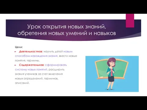 Урок открытия новых знаний, обретения новых умений и навыков Цели: Деятельностная: научить