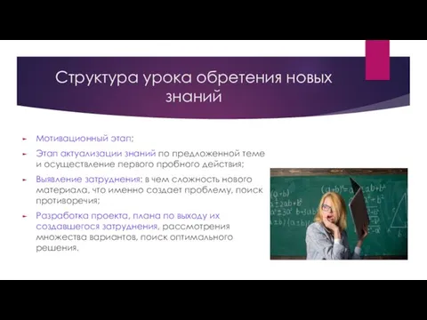 Структура урока обретения новых знаний Мотивационный этап; Этап актуализации знаний по предложенной