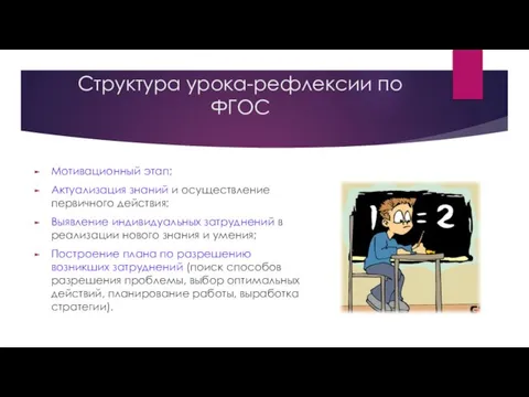 Структура урока-рефлексии по ФГОС Мотивационный этап; Актуализация знаний и осуществление первичного действия;