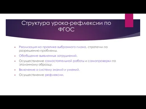 Структура урока-рефлексии по ФГОС Реализация на практике выбранного плана, стратегии по разрешению