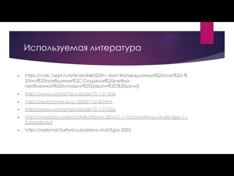 Используемая литература https://urok.1sept.ru/articles/646523#:~:text=Мотивационный%20этап%20–%20это%20сообщение%2C,Создание%20учебно-проблемной%20ситуации%20(задачи%2C%20цели)) https://www.uchportal.ru/publ/15-1-0-1256 https://textarchive.ru/c-1555317-pall.html https://www.uchportal.ru/publ/15-1-0-1256 https://nsportal.ru/shkola/fizika/library/2016/11/10/sravnitelnyy-analiz-fgos-1-i-2-pokoleniya https://externat.foxford.ru/polezno-znat/fgos-2020