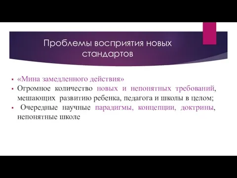 Проблемы восприятия новых стандартов «Мина замедленного действия» Огромное количество новых и непонятных