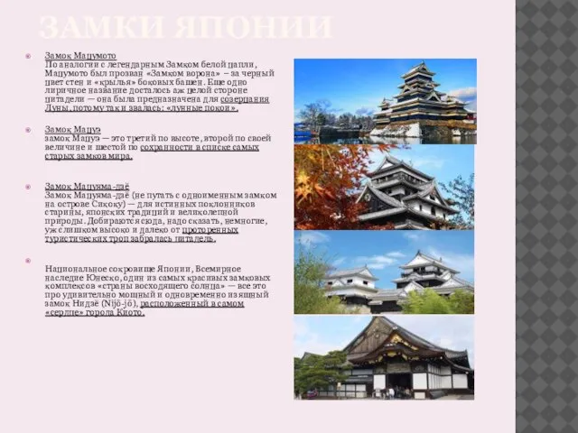 Замок Мацумото По аналогии с легендарным Замком белой цапли, Мацумото был прозван