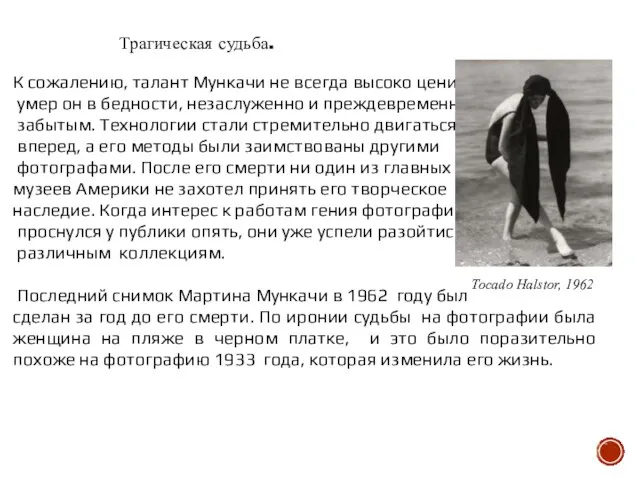 Трагическая судьба. К сожалению, талант Мункачи не всегда высоко ценили: умер он