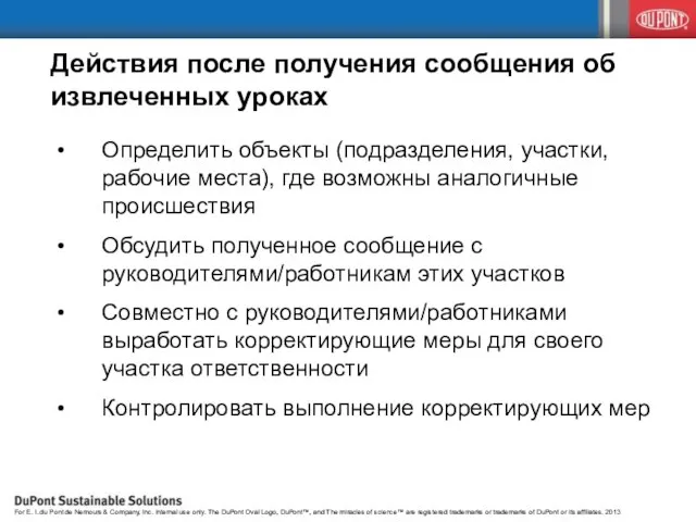 Определить объекты (подразделения, участки, рабочие места), где возможны аналогичные происшествия Обсудить полученное