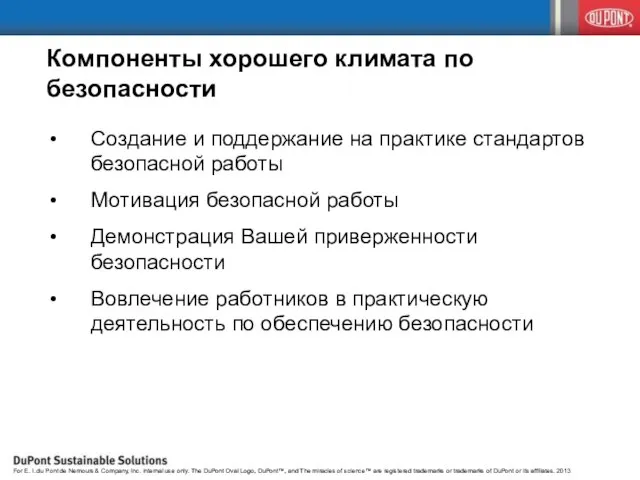 Компоненты хорошего климата по безопасности Создание и поддержание на практике стандартов безопасной