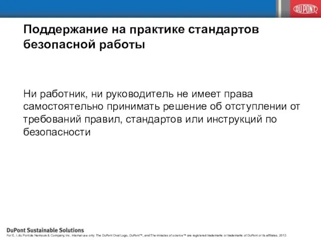 Поддержание на практике стандартов безопасной работы Ни работник, ни руководитель не имеет