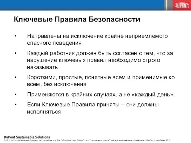 Ключевые Правила Безопасности Направлены на исключение крайне неприемлемого опасного поведения Каждый работник